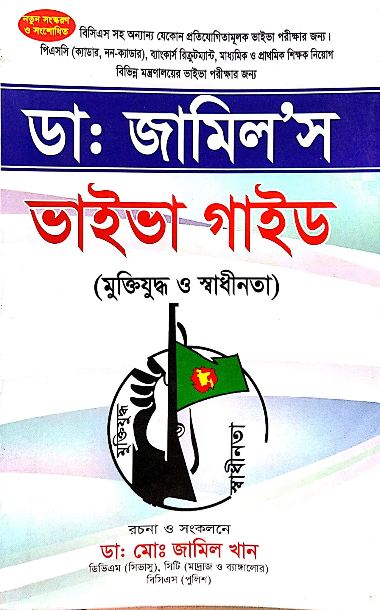 ডাঃ জামিল'স ভাইভা গাইড (মুক্তিযুদ্ধ ও স্বাধীনতা)