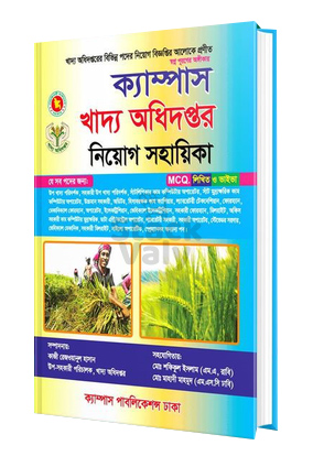 ক্যাম্পাস খাদ্য অধিদপ্তর নিয়োগ সহায়িকা