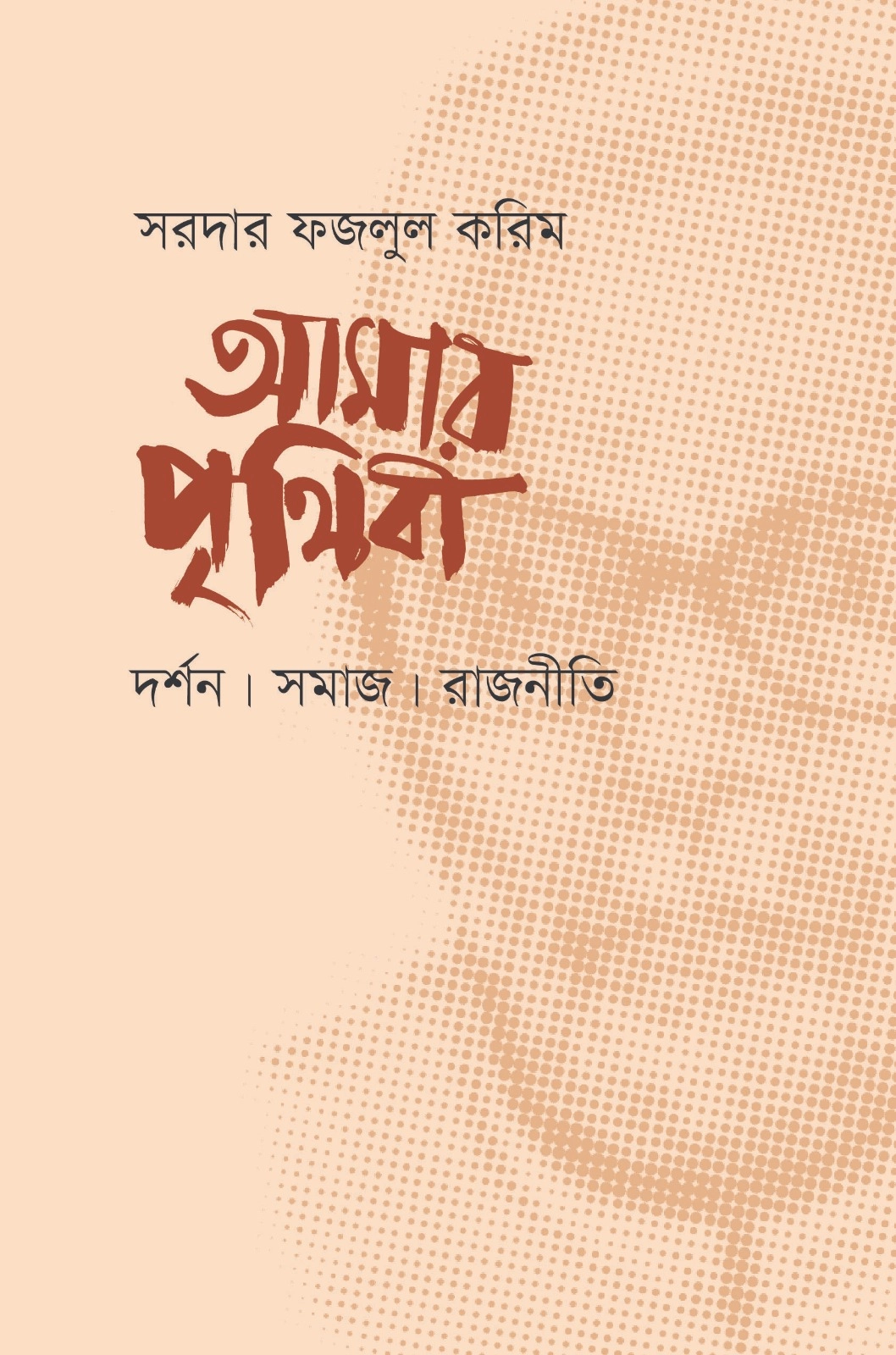 আমার পৃথিবী: দর্শন। সমাজ। রাজনীতি