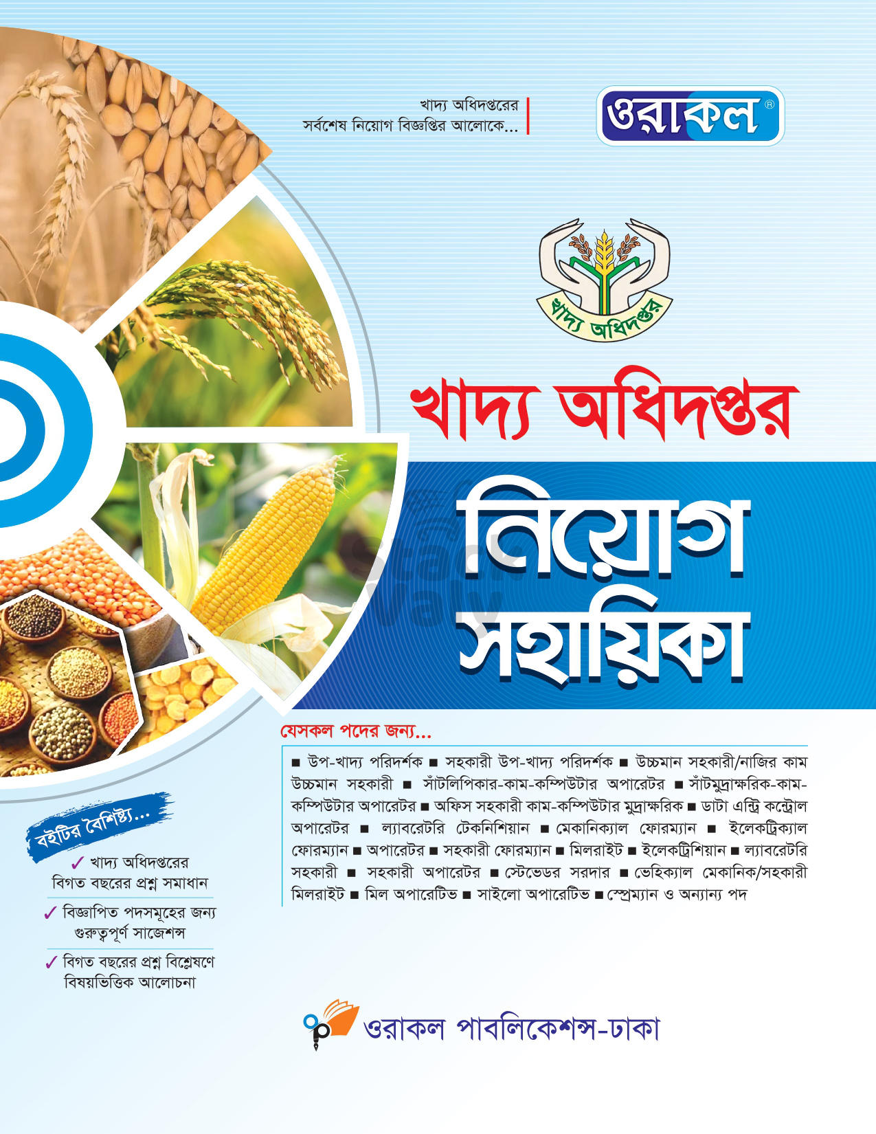 ওরাকল খাদ্য অধিদপ্তর নিয়োগ সহায়িকা