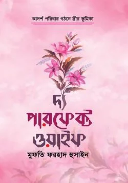 দ্য পারফেক্ট ওয়াইফ