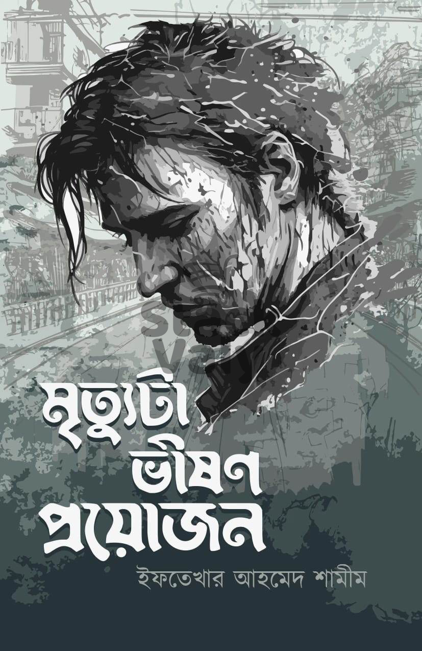 মৃত্যুটা ভীষণ প্রয়োজন