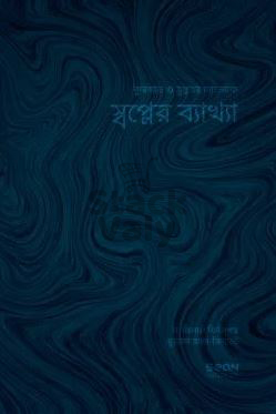 স্বপ্নের ব্যাখ্যা