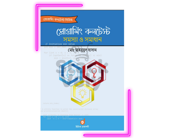 প্রোগ্রামিং কনটেস্ট সমস্যা ও সমাধান (পেপারব্যাক)