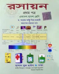 রসায়ন ১ম পত্র : একাদশ-দ্বাদশ শ্রেণি