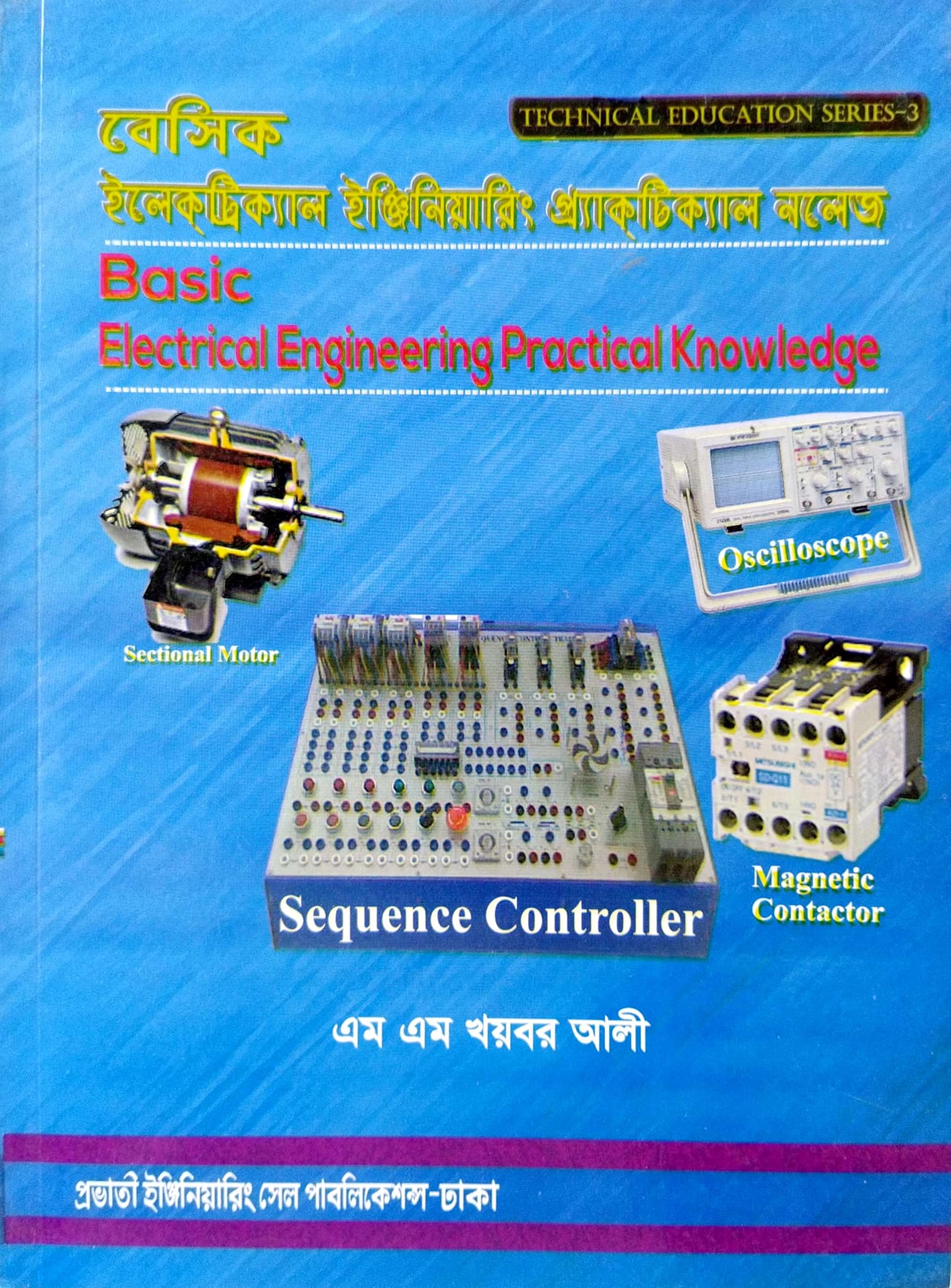 বেসিক ইলেকট্রিক্যাল ইঞ্জিনিয়ারিং প্র্যাকটিক্যাল নলেজ