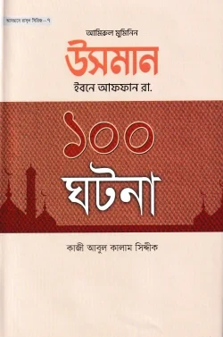 উসমান ইবনে আফফান রা. ১০০ ঘটনা