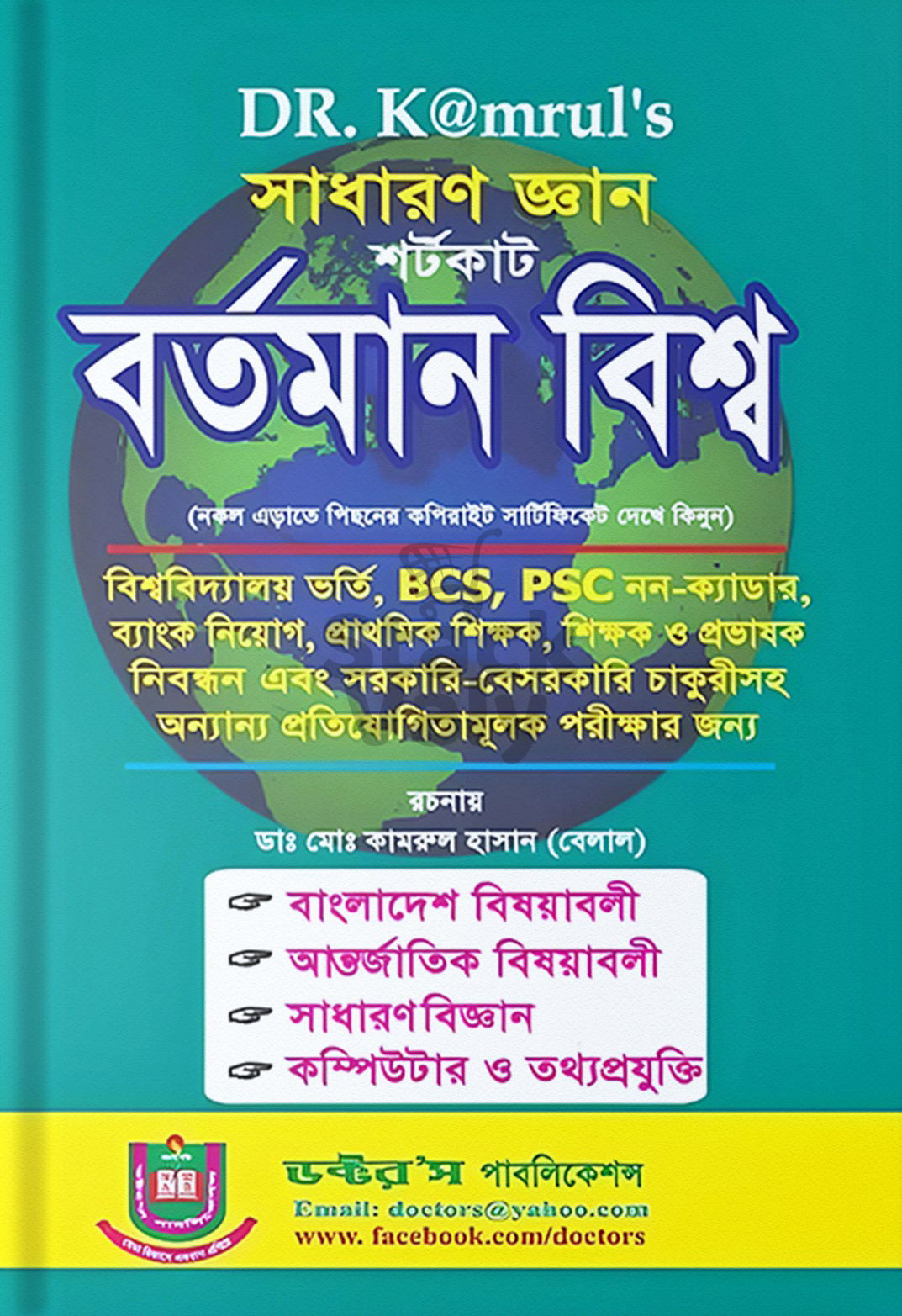 Dr. kamrul's সাধারণ জ্ঞান বর্তমান বিশ্ব