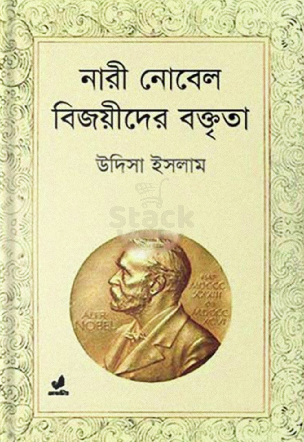 নারী নোবেল বিজয়ীদের বক্তৃতা