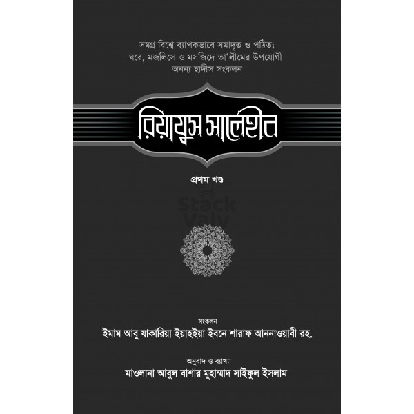 রিয়াযুস সালেহীন - ১ম খণ্ড