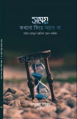 সময় কখনো ফিরে আসে না