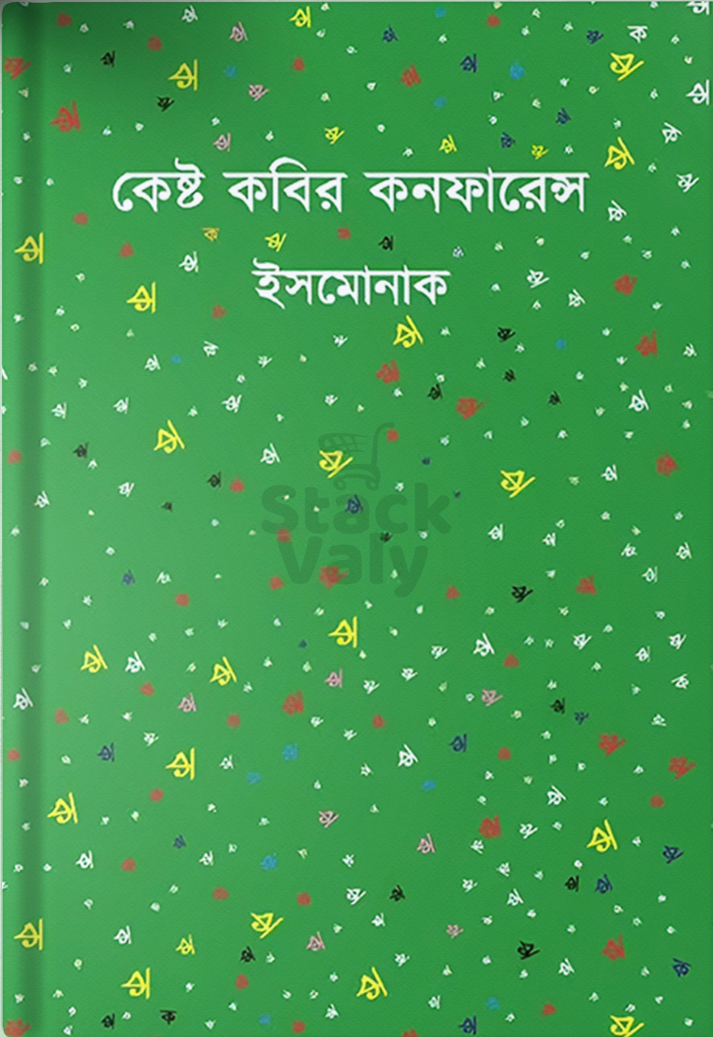 কেষ্ট কবির কনফারেন্স