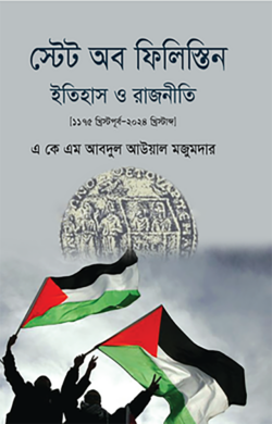 স্টেট অব ফিলিস্তিন ইতিহাস ও রাজনীতি