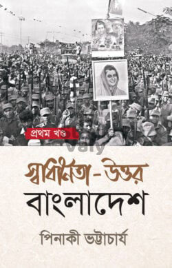 স্বাধীনতা-উত্তর বাংলাদেশ - প্রথম খণ্ড