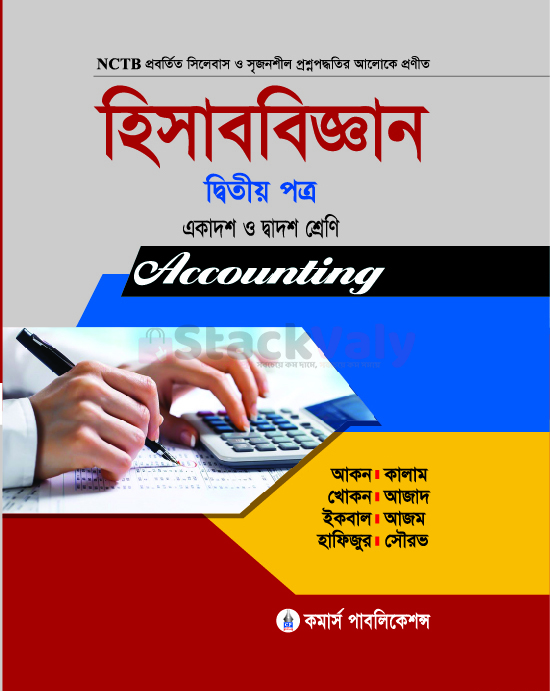 হিসাববিজ্ঞান ২য় পত্র (একাদশ-দ্বাদশ শ্রেণি)