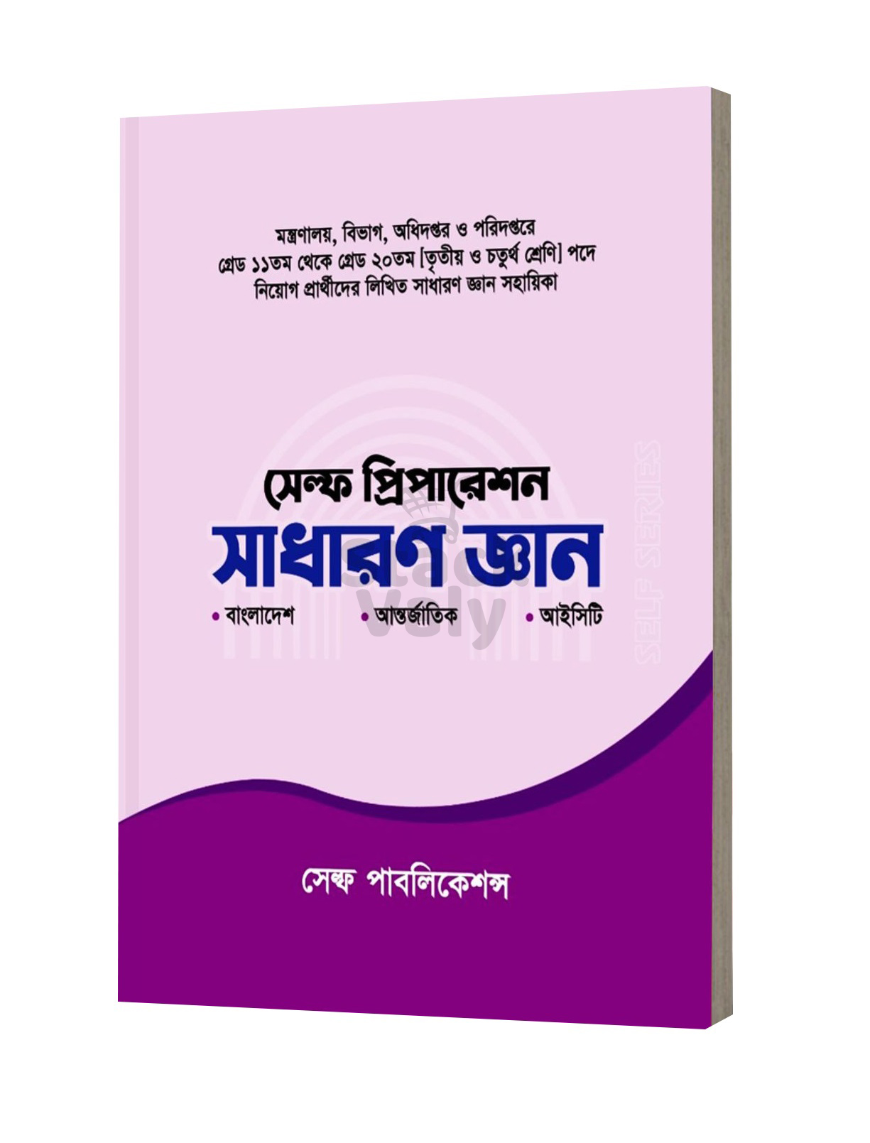 সেলফ প্রিপারেশন সাধারণ জ্ঞান