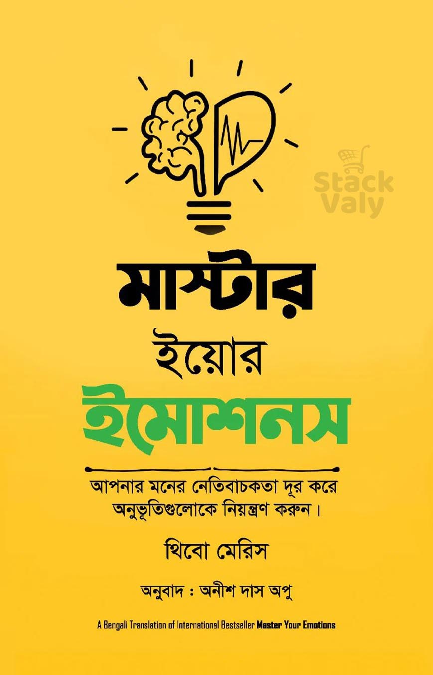 মাস্টার ইয়োর ইমোশনস
