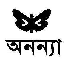 অন্যনা