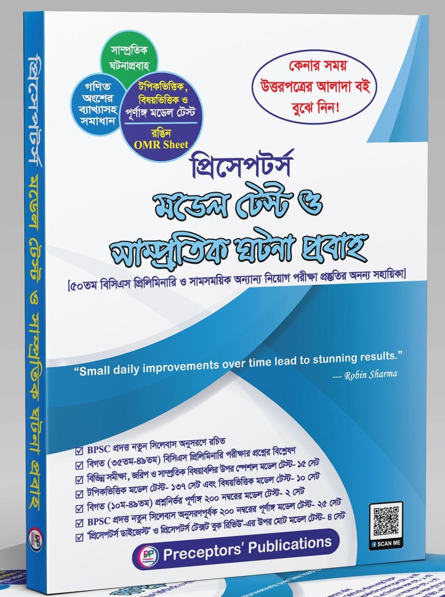 প্রিসেপটর্স মডেল টেস্ট ও সাম্প্রতিক ঘটনা প্রবাহ (উত্তরপত্র সহ)