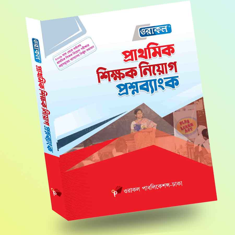 ওরাকল প্রাথমিক শিক্ষক নিয়োগ প্রশ্নব্যাংক