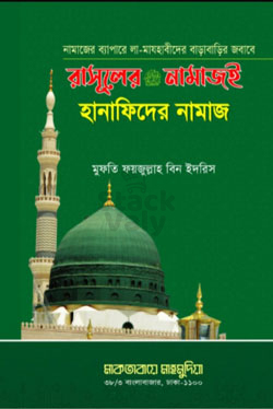 রাসূলের (সা) নামাজই হানাফিদের নামাজ