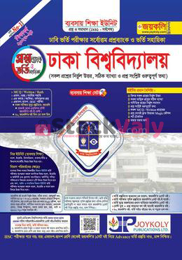 ঢাকা বিশ্ববিদ্যালয় - ব্যবসায় শিক্ষা প্রশ্নব্যাংক