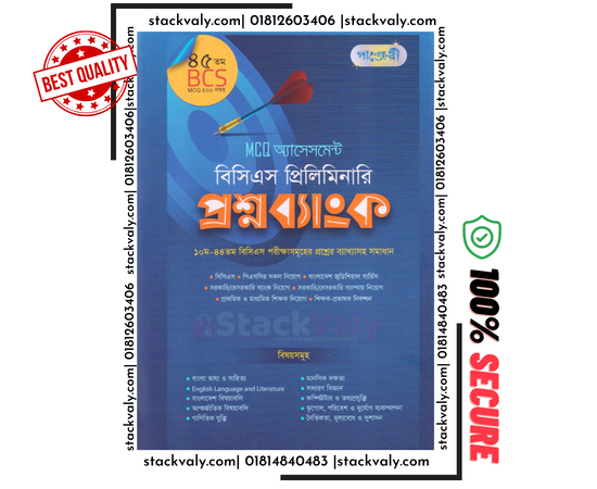 MCQ অ্যাসেসমেন্ট: বিসিএস প্রিলিমিনারি প্রশ্নব্যাংক (৪৫তম বিসিএস)