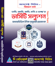 ভার্সিটি স্যলুশন (রিয়েল চর্চা)