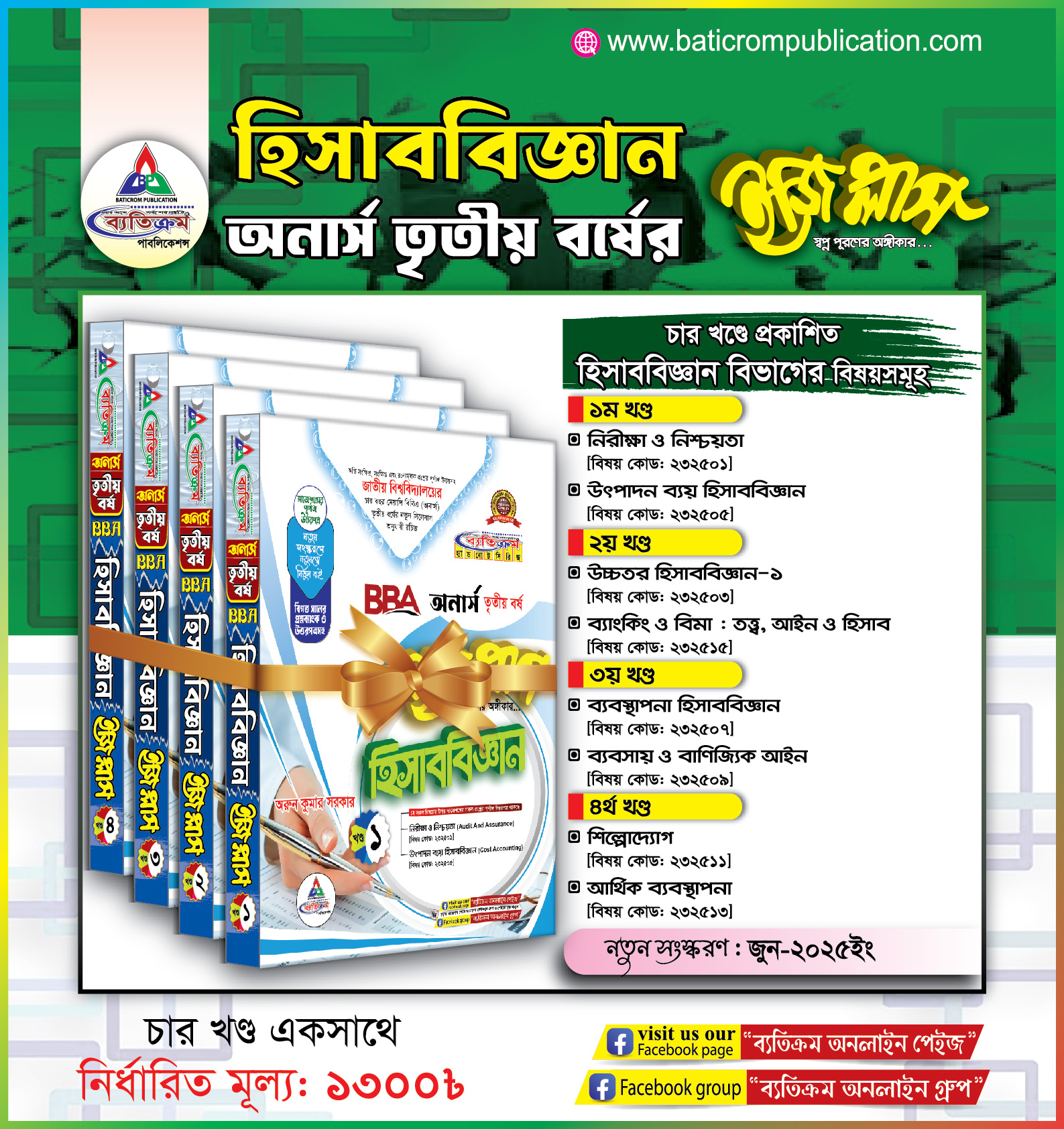 হিসাববিজ্ঞান অনার্স তৃতীয় বর্ষের ইজি প্লাস