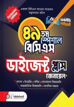 ৪৯তম স্পেশাল বিসিএস ডাইজেস্ট প্লাস
