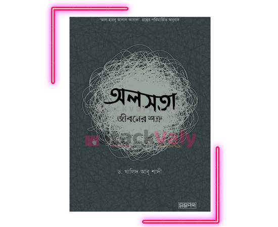 অলসতা : জীবনের শত্রু