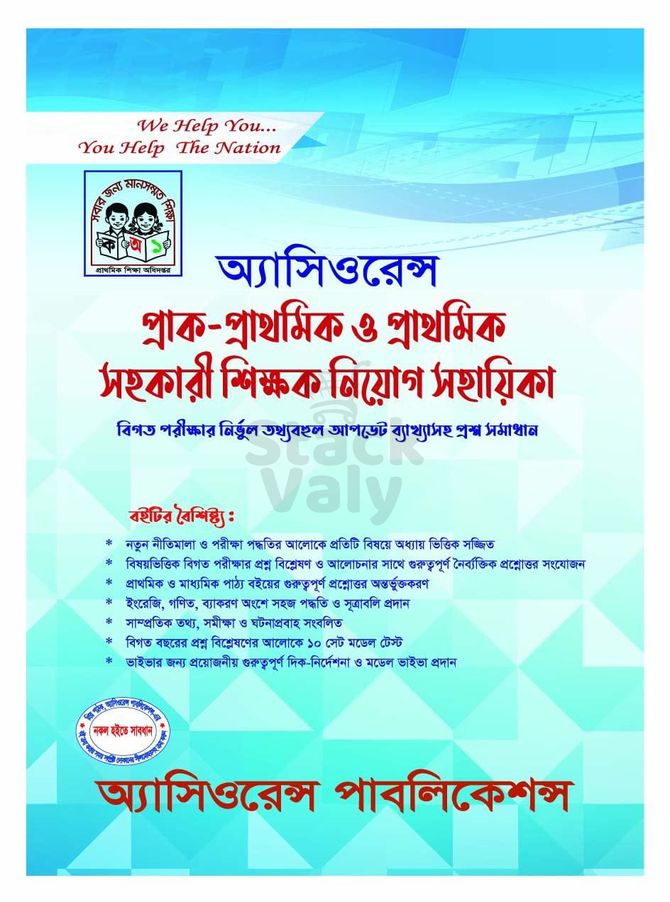 অ্যাসিওরেন্স প্রাক-প্রাথমিক ও প্রাথমিক সহকারি শিক্ষক নিয়োগ সহায়িকা