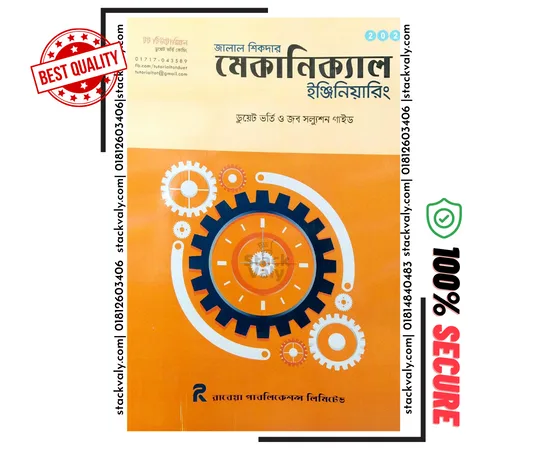 জালাল শিকদার মেকানিক্যাল ইঞ্জিনিয়ারিং (ডুয়েট ভর্তি ও জব সল্যুশন গাইড)