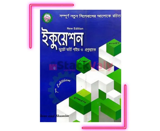 ইকুয়েশন ডুয়েট ভর্তি গাইড ও প্রশ্নব্যাংক